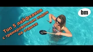 Топ-5 лайфхаков с тренировочным пэдом на отдыхе