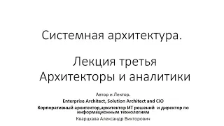 Системная архитектура. Лекция третья. Архитекторы и аналитики.