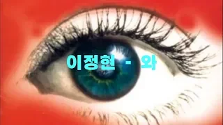 Lee Jung Hyun (이정현) - Wa (와) [M/V Remix]