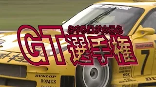 1998 GT選手権 Rd.3 仙台ハイランド  V OPT 055 ③