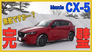 【マツダCX-5】ここまで完璧とは・・・購入したのは間違いではなかった！！！