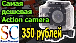 Самая дешевая экшн камера из Китая за 350 рублей