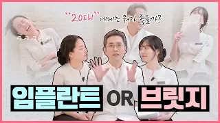 젊은 나이에 이가 부러졌다면?? 20대 임플란트 vs 브릿지 전격비교