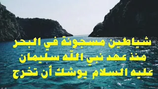 شياطين مسجونة في البحر منذ عهد نبي الله سليمان عليه السلام / الراقي بسام المشرقي