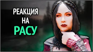 Skyrim ٠ Реакция Сераны на Расу Довакина из мода Serana Dialogue Add-On