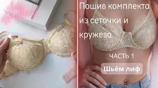 🧷Пошив комплекта из сеточки и кружева💟 ЛИФ на косточках ЧАСТЬ 1 💟 sleep dreamland