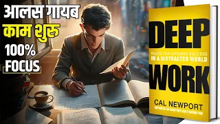 Deep Work by Cal Newport Audiobook | Book Summary in Hindi by Brain Book