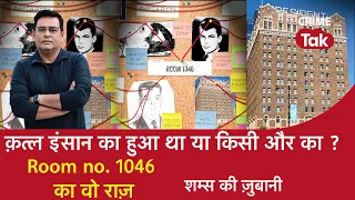 EP 1013: Murder इंसान का हुआ था या किसी और का? Room no 1046 की Mystery, पूरी कहानी शम्स की ज़ुबानी