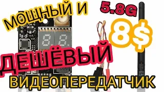 ДЕШЁВЫЙ И МОЩНЫЙ ВИДЕО ПЕРЕДАТЧИК ЗА 8$ С АЛИЭКСПРЕСС