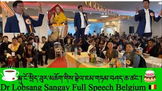 སྐུ་ངོ་སྲིད་ཟུར་མཁས་དབང་མཆོག་གིས་བྷེལ་ཇམ་གཏམ་བཤད་ཆ་ཚང་།Dr Lobsang Sangay Full Speech Belgium👍✌️🙏✅