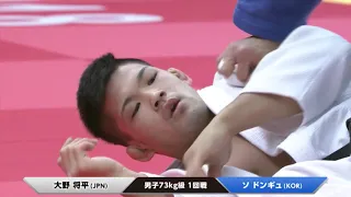 #柔道 GS 2018 男子73Kg級 1回戦 #大野将平 vs ソドンギュ
