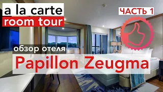 Часть 1 Путешествие в Турцию 2021 Papillon Zeugma Relaxury 5*