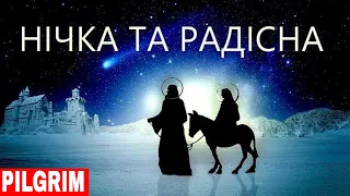 Нічка та радісна ✨ Колядка