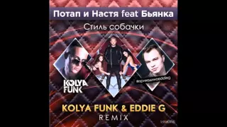 Потап и Настя feat Бьянка — Стиль собачки (Kolya Funk & Eddie G Radio Remix)