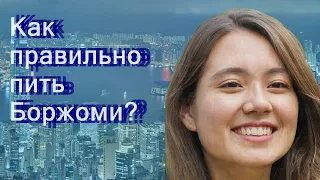 Как правильно пить боржоми?