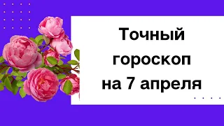 Точный гороскоп на 7 апреля. Для каждого знака зодиака.