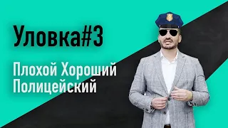 Переговорная уловка #3: Плохой Хороший Полицейский