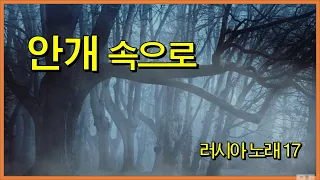 안개 속으로(За туманом) 러시아 노래 17 편