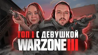 MTZ -  МОЩЬ | ТОП 1 С ДЕВУШКОЙ В WARZONE 3