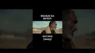 фильм " беглец"