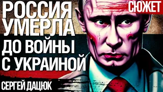 Россия умерла задолго до войны с Украиной. Философ Сергей Дацюк увидел это в 2006 году