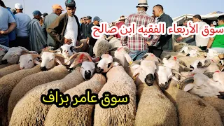 اليوم من سوق الأربعاء فقيه ابن صالح مع التمن حولي العيد الأضحى تصوير بتاريخ 29ماي 2024