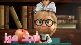 ماشا و الدب - أبجد هوز🎈(الحلقة  11) 📚