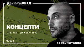 Концепти з Вахтангом Кебуладзе. Третя зустріч. Cowo.концепції. Ч.1/2