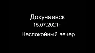 Докучаевск 15.07.2021г. Тревозные звуки за окном.