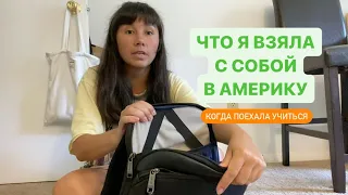 Переезд в США: что брать с собой при переезде на учёбу | Мой список вещей