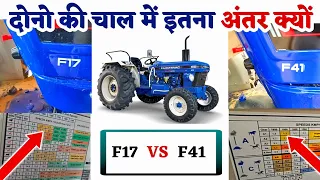 farmtrac 60 powermaxx F17  | व F41 की चाल में दिन रात का अंतर  | farmtrac