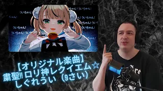 【オリジナル楽曲】Loli Requiem 粛聖!! ロリ神レクイエム☆ / Shigure Ui しぐれうい（9さい）Reaction