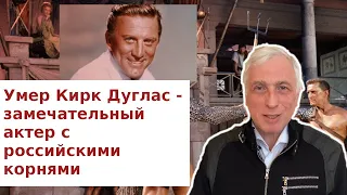 Умер Кирк Дуглас - замечательный актер с российскими корнями