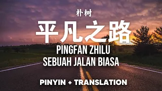 平凡之路 Ping Fan Zhi Lu | Sebuah Jalan Biasa |  朴树 PuShu [Pinyin + Translate]