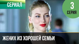 ▶️ Жених из хорошей семьи 3 серия 🎬 Детектив 2023 💝 Фильмы, сериалы, кино 💝