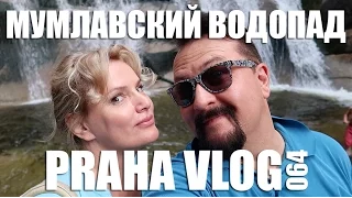 Мумлавский водопад! Гаррахов ( Чехия ) Praha Vlog 064