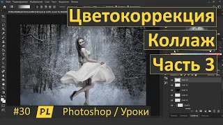 Фотошоп. Урок 30. Как создать коллаж. Часть 3 Цветокоррекция