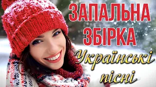 Запальна та весела Українська збірка!Хіти Українських пісень!Українські пісні