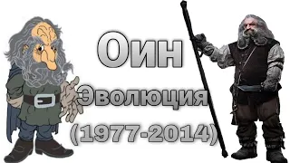 Оин Эволюция (1977-2014)