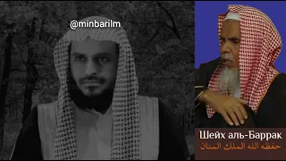 Шейх 'Абдуррахман аль-‘Баррак про шейха 'Абдульазиза ат-Тарифи