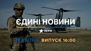 Новини Факти ICTV - випуск новин за 16:00 (19.04.2023)