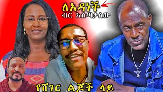 ለአዳነች ብር እሰጣታለው የሞጣ ስድብ የሸገር ልጆች ላይ| mota keranio  | yoni magna ዮኒ ማኛ| adanech abebe