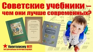 Переизданные Советские Учебники | Чем Они Лучше Современных