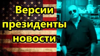 Президенты и их подкуп или вербовка , разделить Америку , и версия с Трампом//Америка американцы США