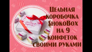 Мастер Класс Офигенный Шоколад! ShokoBox  подарок На Новый Год