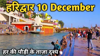 Haridwar Har ki Pauri | Ganga Snan | Holy Bath | Haridwar 10 December | NEERAJ NO1