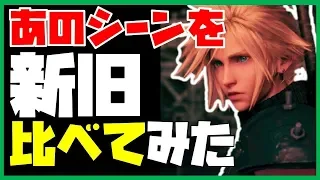 FF7リメイク　TGS新トレーラーのプレート落下をオリジナルと融合比較【FINAL FANTASY VII REMAKE】