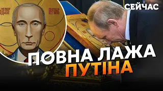 💥ТАКОГО ЩЕ НЕ БУЛО! Кремль ОБЛАЖАВСЯ з ІКОНАМИ ПУТІНА. Диктатора ОПУСТИЛИ навіть мобіки