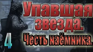 ГЕЙГЕР,«ВАМПИР»,ДЭДМЭН,Л-Т РЁНН,УБИЙСТВО П-КА КОППЕРА,ПОБЕГ.STALKER.УПАВШАЯ ЗВЕЗДА.ЧЕСТЬ НАЕМНИКА #4