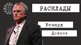 Расклад на Ричарда Докинза